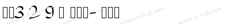 字魂329号 萌熊体字体转换